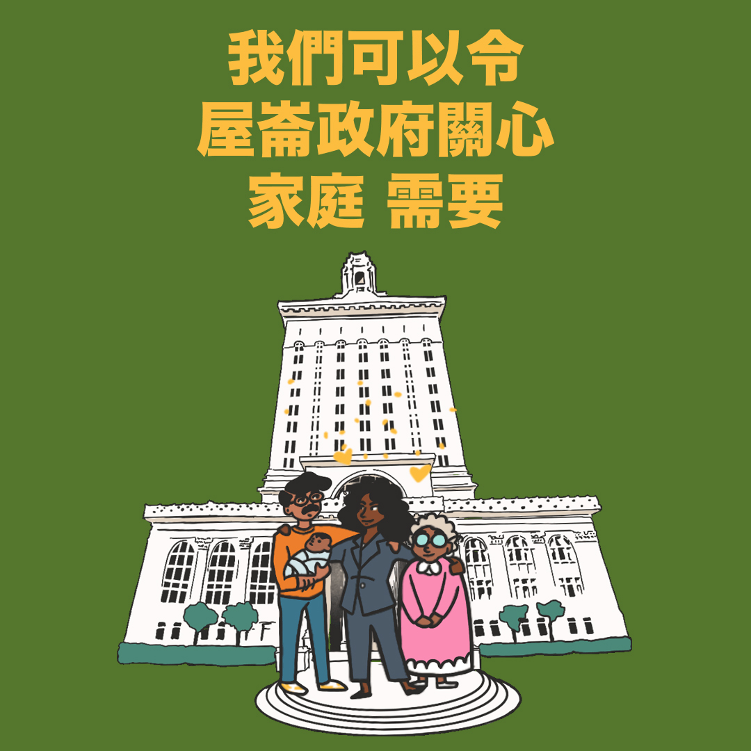 We can make Oakland's government care about family care Chinese still